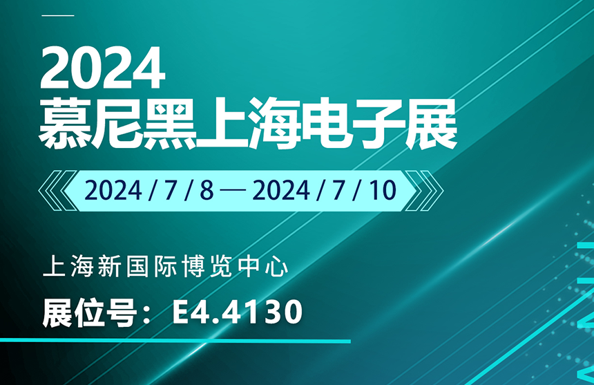 盛邀 | 7月8-10日，凯时·(中国)股份邀您共赴慕尼黑上海电子展，...