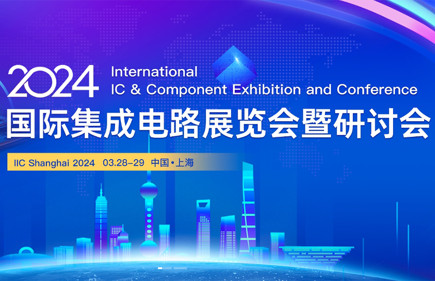 【展会预告】凯时·(中国)股份邀您共赴IIC Shanghai 202...