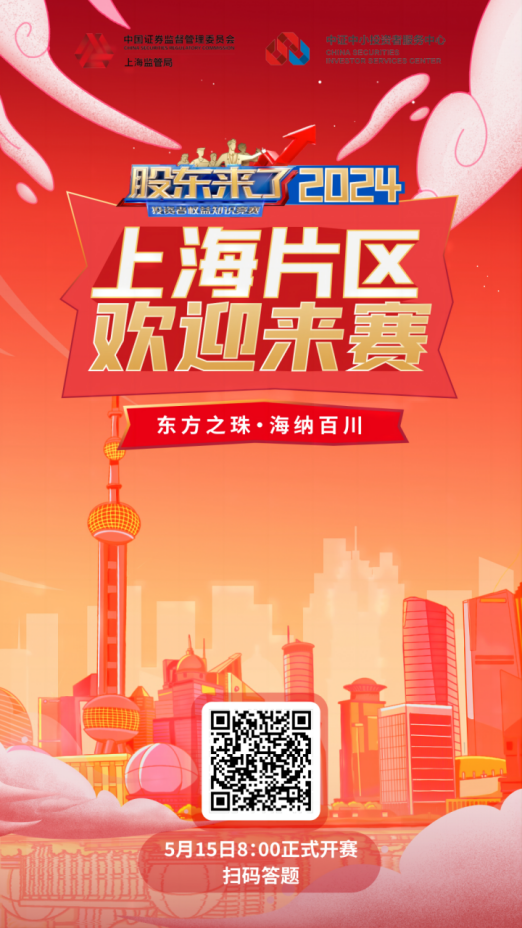 凯时·(中国)股份诚邀您参加2024《股东来了》投资者权益知识竞赛(图2)